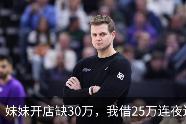 妹妹开店缺30万,我借25万连夜送去,门口听见妹夫的话后,我掉头就走