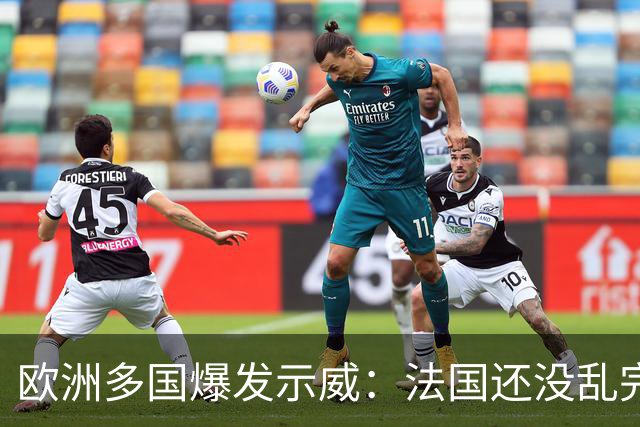 欧洲多国爆发示威:法国还没乱完,意大利又乱了!