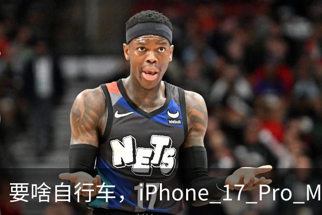 要啥自行车，iPhone 17 Pro Max 2TB，跌至 9399 元！
