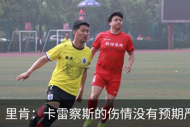 里肯：卡雷察斯的伤情没有预期严重；曾有众多豪门抢阿尔伯特